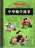 中华勤学故事