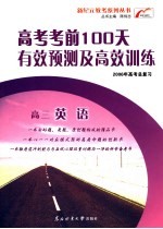 高考考前100天有效预测及高效训练 高三英语