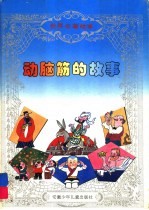 动脑筋的故事