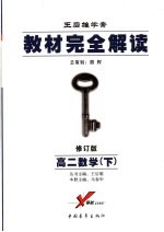教材完全解读 2005年修订版 高二数学 下
