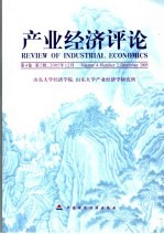 产业经济评论 2005年 第4卷 第2辑