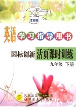 英语学习指导用书 国标创新活页课时训练 九年级 下 江苏版