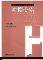 师德心语 教师发展之魂
