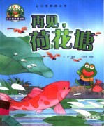 再见，荷花塘
