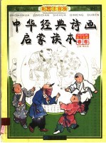 中华经典诗画启蒙读本 春卷
