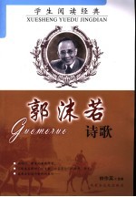 郭沫若诗歌