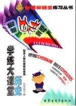 学练大课堂 历史 九年级 下 配合人教社版教材使用