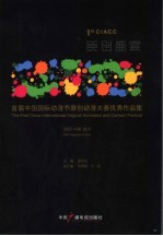 原创盛宴 首届中国国际动漫节原创动漫大赛优秀作品集 2005·中国·杭州 2005·Hangzhou·China