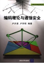 编码理论与通信安全