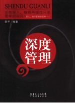 深度管理