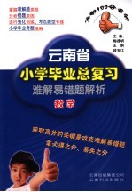 云南省小学毕业总复习难解易错题解析 数学