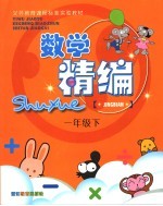 义务教育课程标准实验教材 数学精编 一年级 下