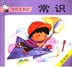 学前班教材 常识 秋季班