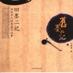 旧墨二记 世纪学人的墨迹与往事