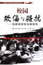 校园欺侮与骚扰 给教育者的法律指导