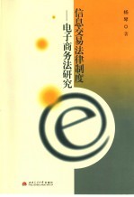 信息交易法律制度 电子商务法研究