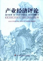产业经济评论 2006年 第1辑