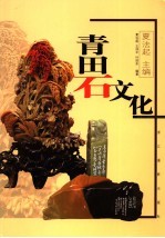 青田石文化