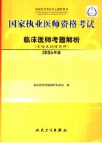 国家执业医师资格考试临床医师考题解析 2006年版
