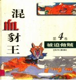 混血豺王 第4卷:被迫做贼