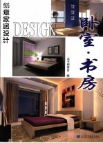 创意家居设计 卧室·书房