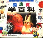 跟唐克学百科 C卷