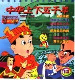 中华上下五千年 12 彩绘本 半精装