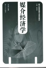 媒介经济学