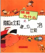 南极和北极哪一边比较冷