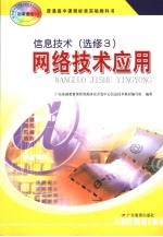 普通高中课程标准实验教科书 信息技术 选修3 网络技术应用 第2版