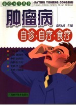 肿瘤病自诊·自疗·食疗