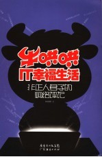 牛哄哄IT界幸福生活 非正式人员的网络评论