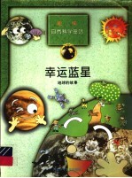 幸运蓝星 地球的故事