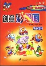 创意彩笔画 4-12岁．动物篇