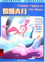 儿童成长故事·神话传说 嫦娥奔月
