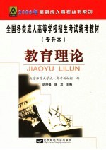 全国各类成人高等学校招生考试专升本统考教材 教育理论 修订版