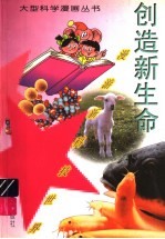 漫游新科技世界：创造新生命