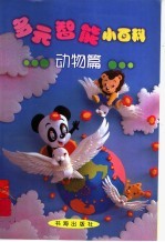 多元智能小百科 动物篇