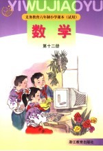 义务教育六年制小学课本 试用 数学 第12册 第4版