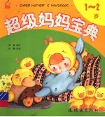 超级妈妈宝典 1-2岁