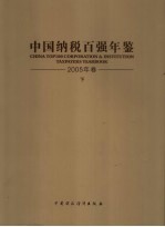 中国纳税百强年鉴 2005 上