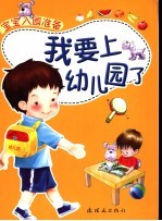 宝宝入园准备 我要上幼儿园了