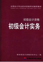 初级会计实务 初级会计资格