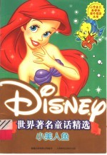 世界著名童话精选 小美人鱼