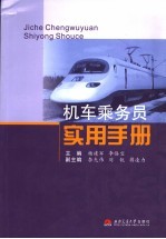 机车乘务员实用手册