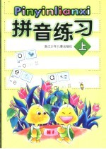 拼音练习 上