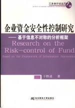 企业资金安全性控制研究 基于信息不对称的分析框架