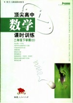 顶尖高中数学课时训练 二年级下学期 B 配合人教版教材使用