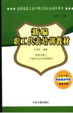 最新基层工会干部工作业务指导用书 新编职工代表培训教材