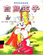 世界名著童话屋 白熊王子